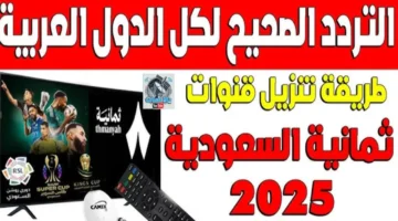 تردد قناة ثمانية الجديد 2025 الناقلة لمباراة النصر والاتحاد بجودة فائقة على النايل سات وعرب سات